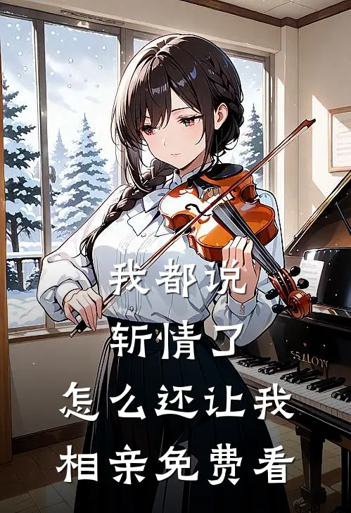 我都说斩情了，怎么还让我相亲免费看