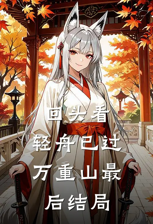 回头看，轻舟已过万重山最后结局