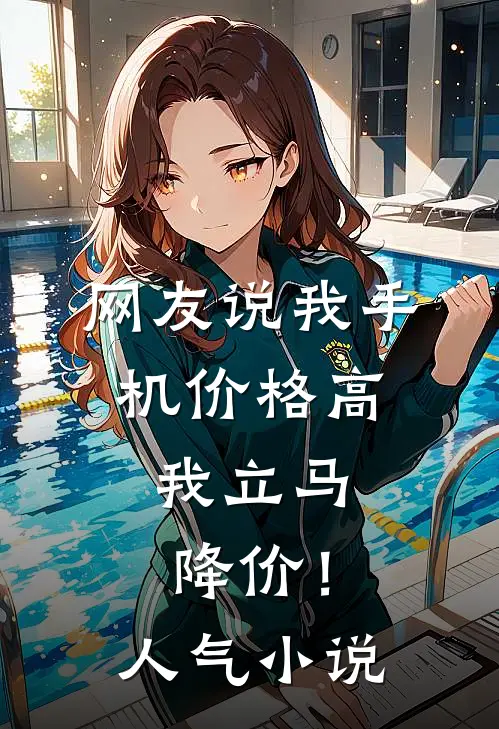 网友说我手机价格高，我立马降价！人气小说