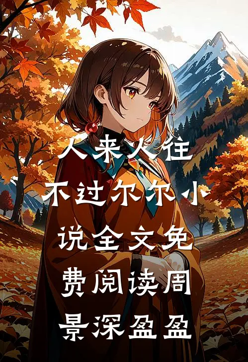 人来人往，不过尔尔小说全文免费阅读周景深盈盈