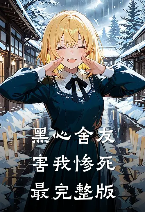 黑心舍友害我惨死最完整版