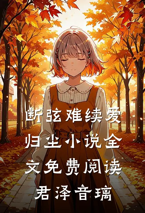 断弦难续爱归尘小说全文免费阅读君泽音璃