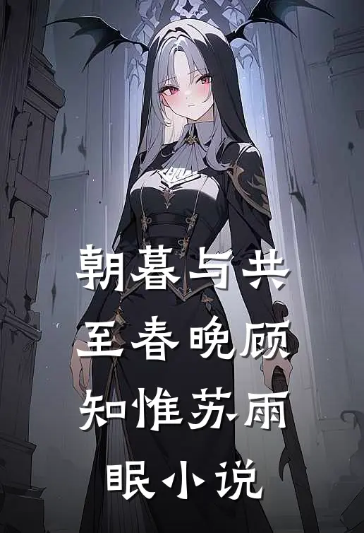 朝暮与共至春晚顾知惟苏雨眠小说