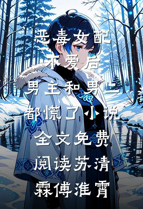 恶毒女配不爱后，男主和男二都慌了小说全文免费阅读苏清霖傅淮霄