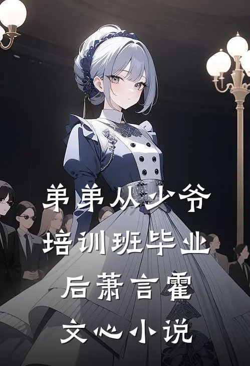 弟弟从少爷培训班毕业后萧言霍文心小说