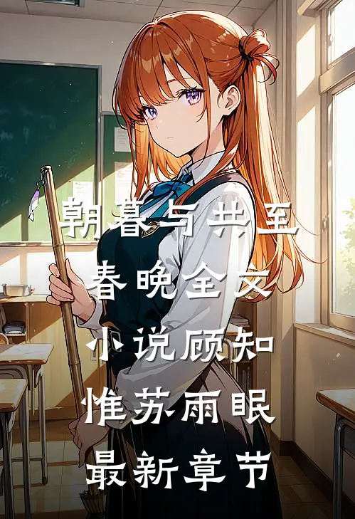 朝暮与共至春晚全文小说顾知惟苏雨眠最新章节