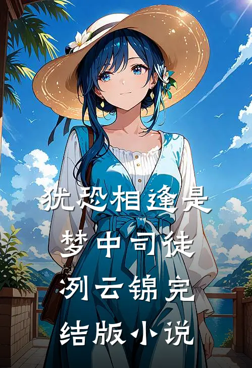 犹恐相逢是梦中司徒冽云锦完结版小说