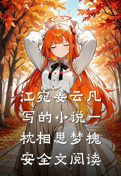 江宛姜云凡写的小说一枕相思梦槐安全文阅读
