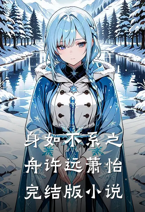 身如不系之舟许远萧怡完结版小说