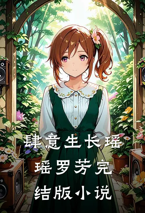肆意生长瑶瑶罗芳完结版小说
