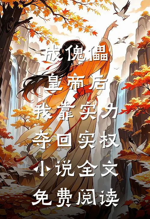 成傀儡皇帝后，我靠实力夺回实权小说全文免费阅读