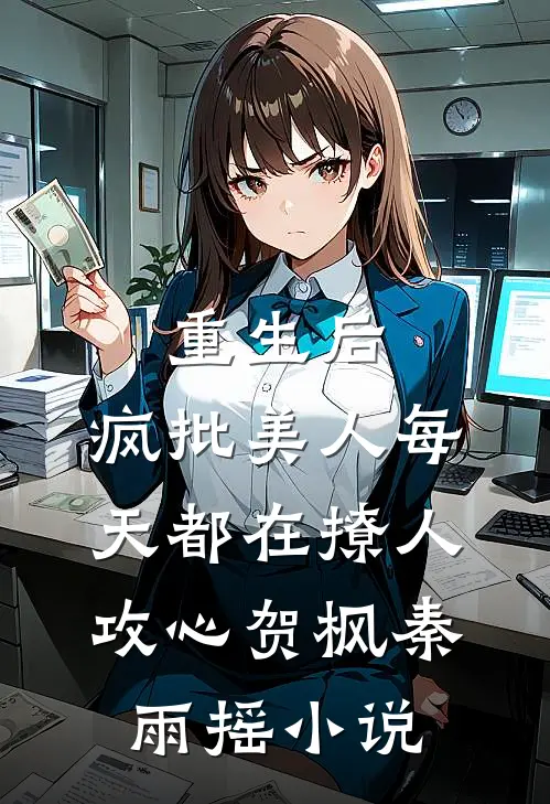 重生后，疯批美人每天都在撩人攻心贺枫秦雨摇小说
