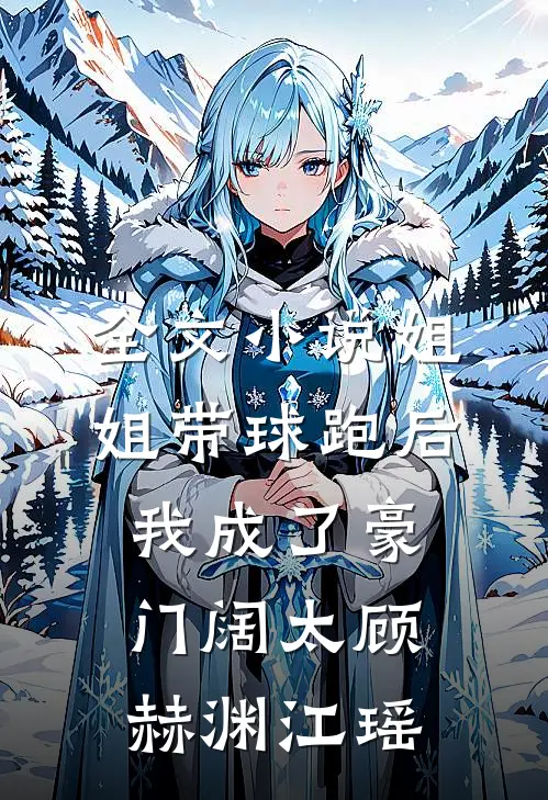 全文小说姐姐带球跑后我成了豪门阔太顾赫渊江瑶