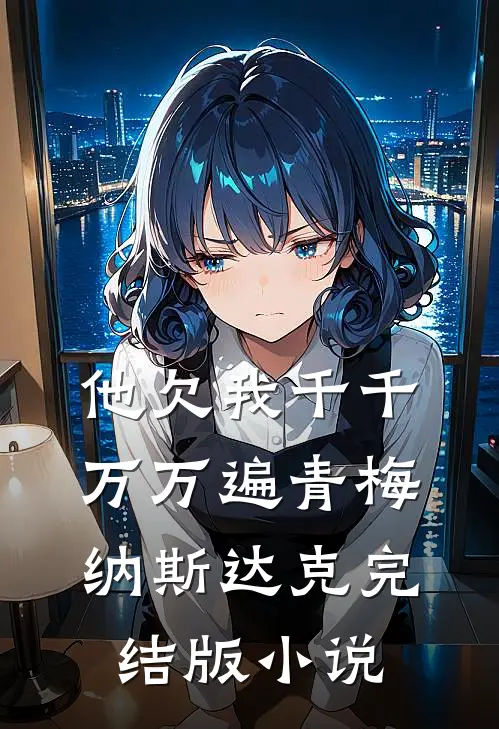 他欠我千千万万遍青梅纳斯达克完结版小说