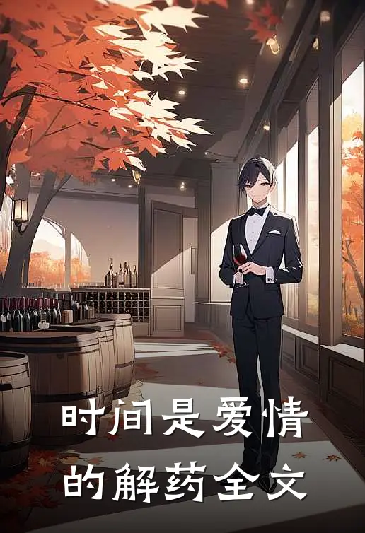 时间是爱情的解药全文