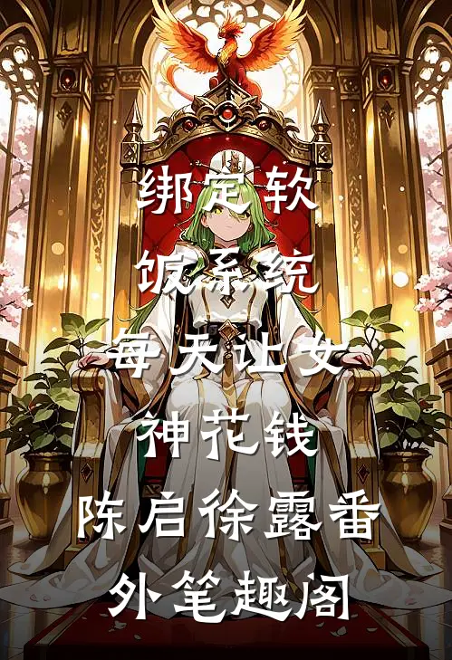 绑定软饭系统，每天让女神花钱：陈启徐露番外笔趣阁
