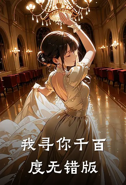 我寻你千百度无错版