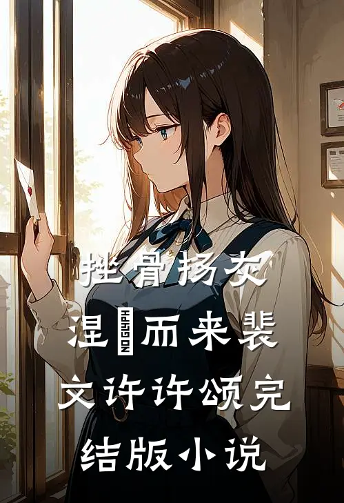 挫骨扬灰，涅槃而来裴文许许颂完结版小说