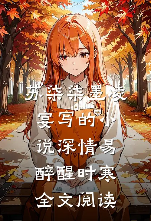 苏柒柒墨凌宴写的小说深情易醉醒时寒全文阅读