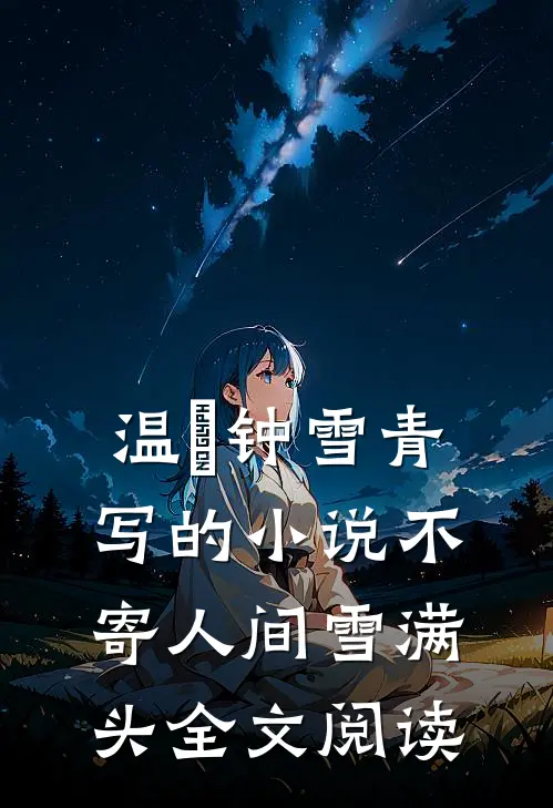 温珣钟雪青写的小说不寄人间雪满头全文阅读