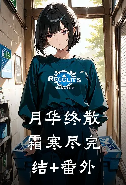 月华终散霜寒尽完结+番外