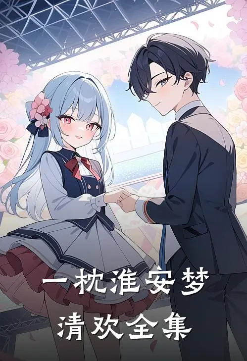 一枕淮安梦清欢全集