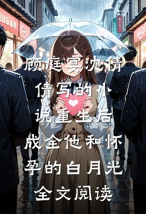 顾庭宴沈倩倩写的小说重生后，成全他和怀孕的白月光全文阅读