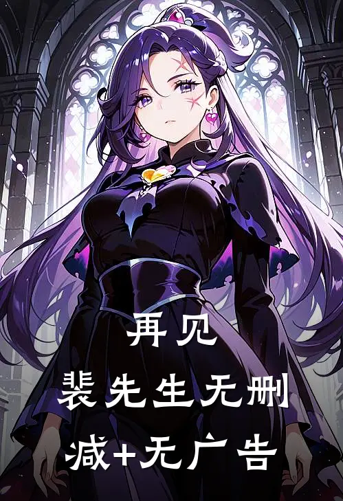 再见，裴先生无删减+无广告