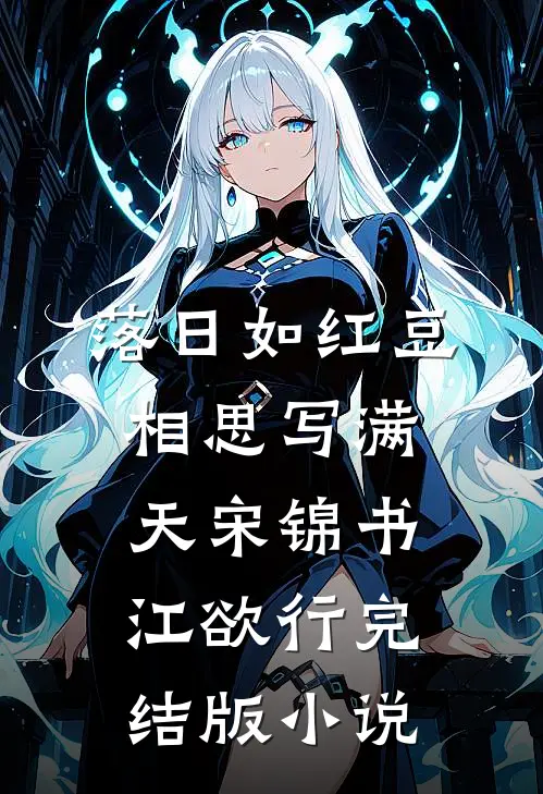 落日如红豆，相思写满天宋锦书江欲行完结版小说