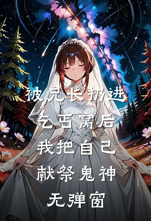 被兄长扔进乞丐窝后，我把自己献祭鬼神无弹窗