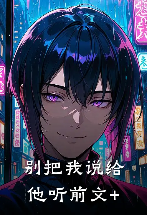 别把我说给他听前文+