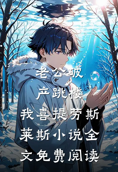 老公破产跳楼，我喜提劳斯莱斯小说全文免费阅读