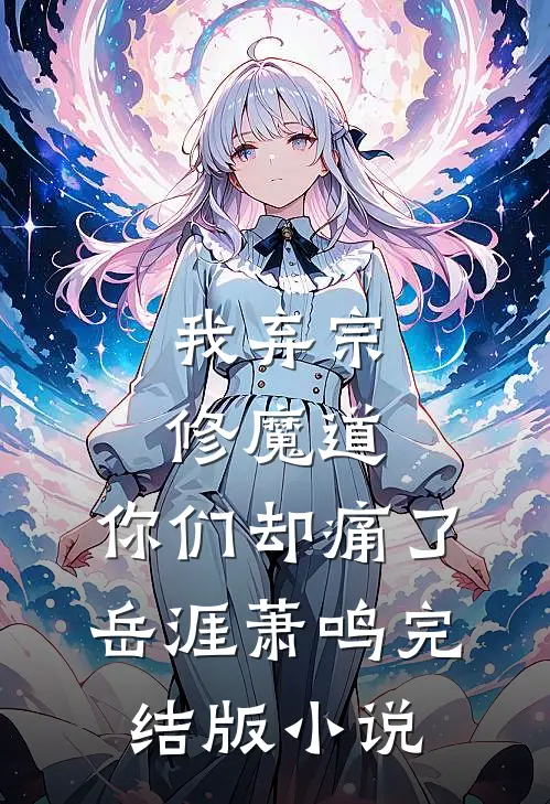 我弃宗修魔道，你们却痛了岳涯萧鸣完结版小说