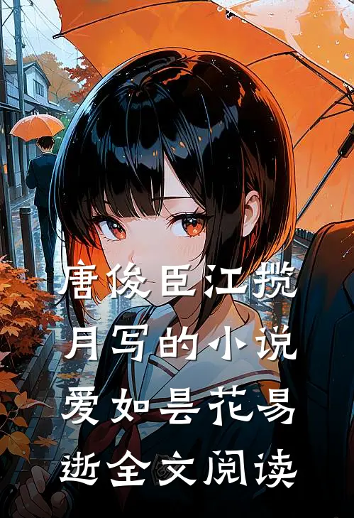 唐俊臣江揽月写的小说爱如昙花易逝全文阅读
