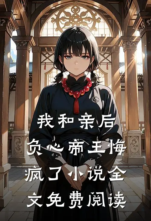 我和亲后，负心帝王悔疯了小说全文免费阅读