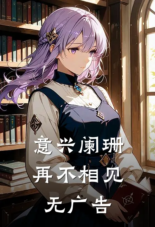 意兴阑珊再不相见无广告