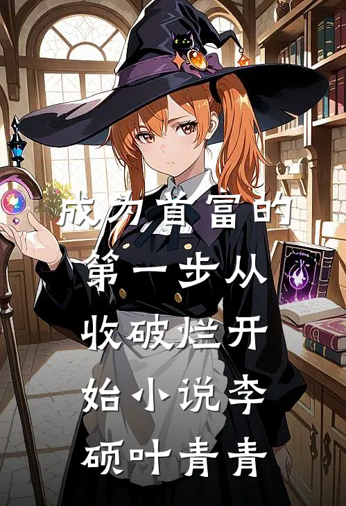 成为首富的第一步从收破烂开始小说李硕叶青青