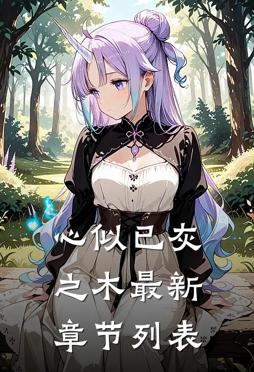 心似已灰之木最新章节列表