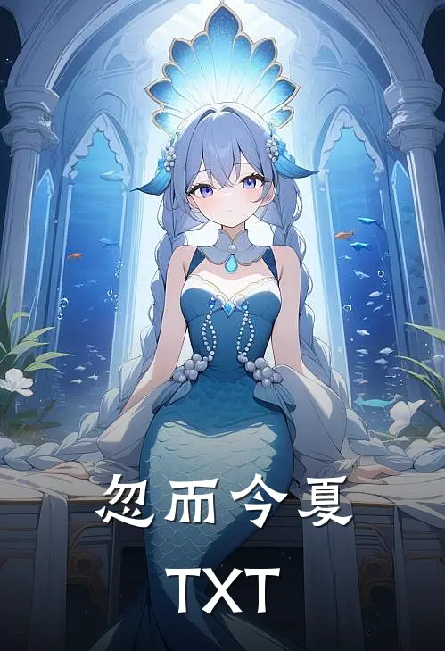 忽而今夏TXT