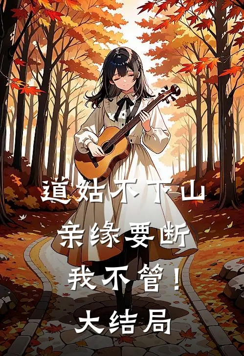 道姑不下山，亲缘要断我不管！大结局
