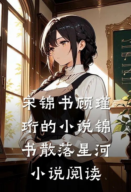 宋锦书顾瑾珩的小说锦书散落星河小说阅读