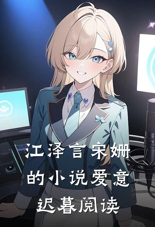 江泽言宋姗的小说爱意迟暮阅读
