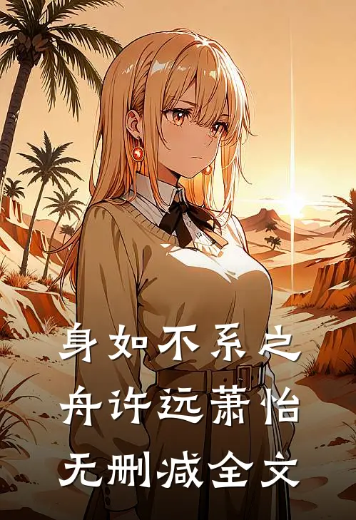 身如不系之舟许远萧怡无删减全文