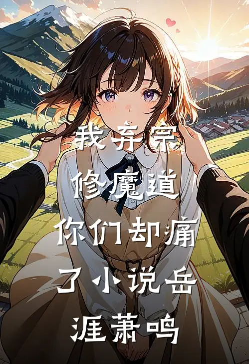 我弃宗修魔道，你们却痛了小说岳涯萧鸣