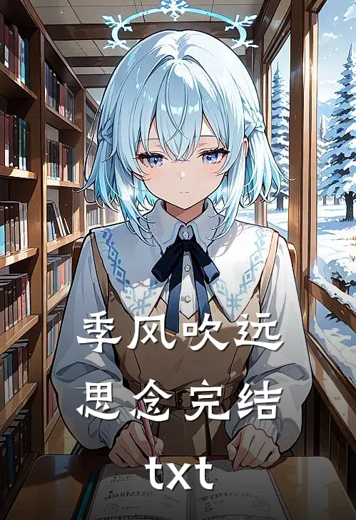 季风吹远思念完结txt