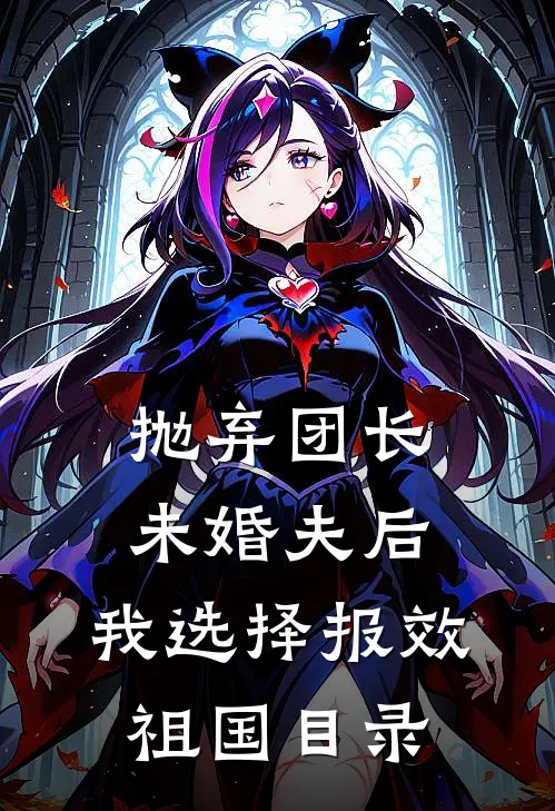 抛弃团长未婚夫后，我选择报效祖国目录