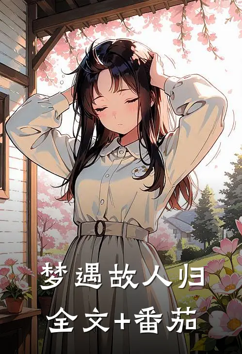 梦遇故人归全文+番茄