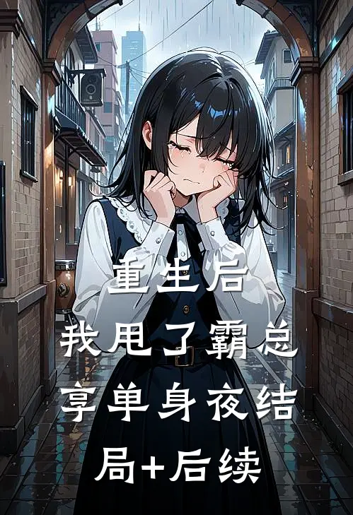 重生后，我甩了霸总享单身夜结局+后续