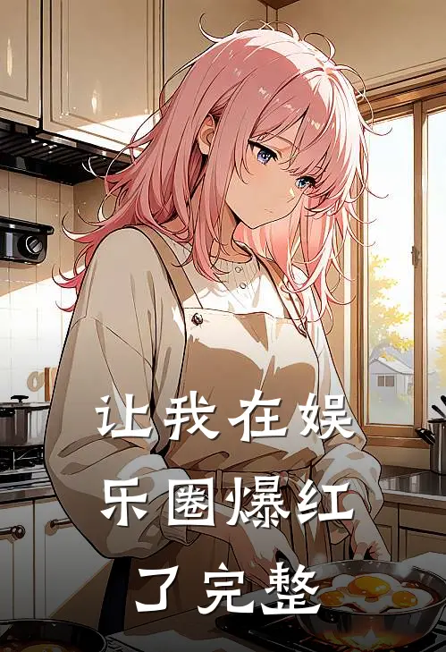 让我在娱乐圈爆红了完整