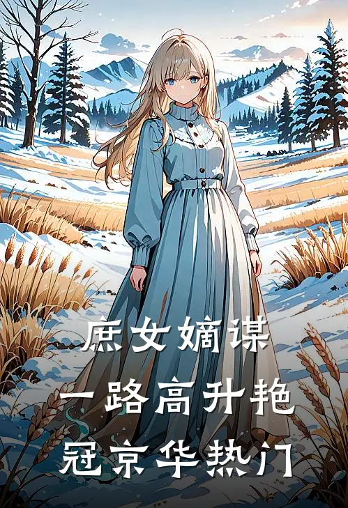 庶女嫡谋：一路高升艳冠京华热门